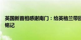 英国新首相感谢南门：给英格兰带回希望和信念，功绩将被铭记