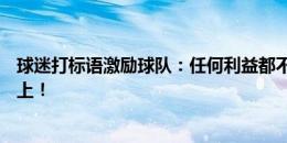 球迷打标语激励球队：任何利益都不能凌驾于泰山队荣誉之上！