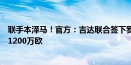 联手本泽马！官方：吉达联合签下罗马中场奥亚尔，转会费1200万欧