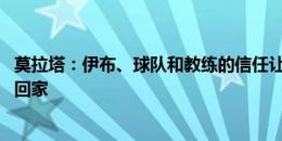 莫拉塔：伊布、球队和教练的信任让我选择米兰 回意甲就像回家