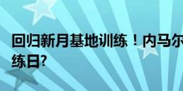 回归新月基地训练！内马尔社媒晒训练照：训练日?