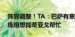 阵容调整！TA：巴萨有意尼科-威廉姆斯 教练组想找蒂亚戈帮忙