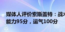 媒体人评价索斯盖特：战术能力50分，公关能力95分，运气100分