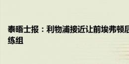 泰晤士报：利物浦接近让前埃弗顿后卫海廷加进入一线队教练组