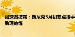 踢球者披露：朗尼克5月初差点接手拜仁 他计划让穆勒兼任助理教练