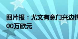 图片报：尤文有意门兴边锋哈克，球员身价800万欧元