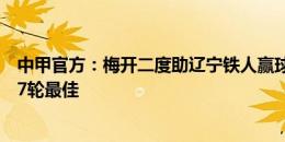 中甲官方：梅开二度助辽宁铁人赢球，若昂-卡洛斯当选第17轮最佳