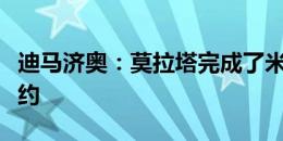 迪马济奥：莫拉塔完成了米兰体检，接下来签约