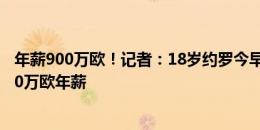 年薪900万欧！记者：18岁约罗今早飞往曼市，曼联将给900万欧年薪