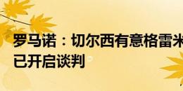 罗马诺：切尔西有意格雷米奥16岁中场梅克，已开启谈判