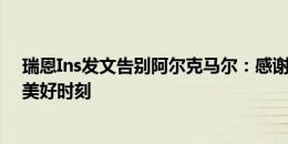 瑞恩Ins发文告别阿尔克马尔：感谢球迷的支持，永远铭记美好时刻