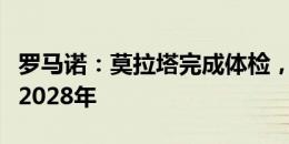 罗马诺：莫拉塔完成体检，今天与米兰签约至2028年