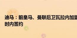 迪马：前皇马、曼联后卫瓦拉内加盟意甲升班马科莫，几小时内签约