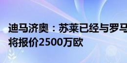 迪马济奥：苏莱已经与罗马达成协议，后者即将报价2500万欧