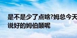 是不是少了点啥?姆总今天没在伯纳乌颠球，说好的姆伯颠呢