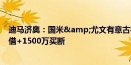 迪马济奥：国米&尤文有意古德蒙德森，1000万欧租借+1500万买断