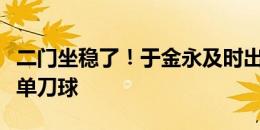 二门坐稳了！于金永及时出击，拦住了对方的单刀球