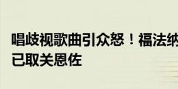 唱歧视歌曲引众怒！福法纳、迪萨西和古斯托已取关恩佐