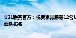 U21联赛官方：祝贺李霄鹏等12名U21联赛球员进入中超一线队报名