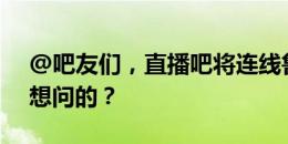 @吧友们，直播吧将连线鲁尼！你们有什么想问的？