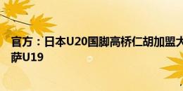 官方：日本U20国脚高桥仁胡加盟大阪樱花，此前效力于巴萨U19