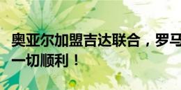 奥亚尔加盟吉达联合，罗马官网告别：祝未来一切顺利！