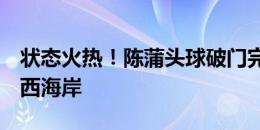 状态火热！陈蒲头球破门完成双响，泰山3-0西海岸