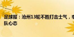 足球报：沧州13轮不胜打击士气，李霄鹏最重要的是调整球队心态