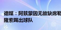 德媒：阿兹蒙因无故缺席勒沃库森训练而被阿隆索踢出球队