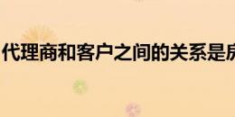 代理商和客户之间的关系是房地产交易的核心