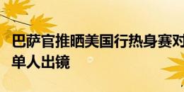 巴萨官推晒美国行热身赛对阵曼城海报，莱万单人出镜