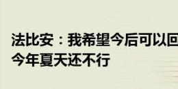 法比安：我希望今后可以回到贝蒂斯退役，但今年夏天还不行