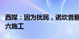 西媒：因为扰民，诺坎普翻新工程被禁止在周六施工