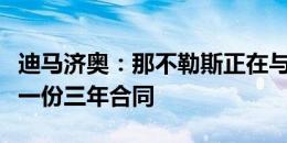 迪马济奥：那不勒斯正在与卢卡库接触，讨论一份三年合同