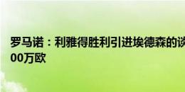 罗马诺：利雅得胜利引进埃德森的谈判暂停，转会费分歧3000万欧