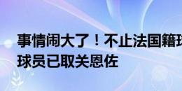 事情闹大了！不止法国籍球员，10名切尔西球员已取关恩佐