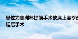 恩佐为美洲杯提前手术缺席上赛季最后6场，切尔西本希望延后手术