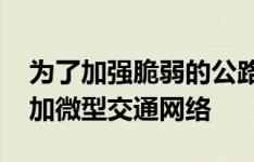 为了加强脆弱的公路和铁路系统 我们需要添加微型交通网络