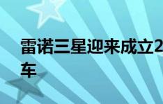 雷诺三星迎来成立20周年 明年将推出6款新车