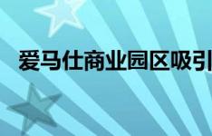 爱马仕商业园区吸引了3000万欧元的融资