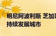 明尼阿波利斯 芝加哥和费城是负担得起的可持续发展城市