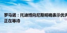 罗马诺：托迪博向尼斯明确表示优先考虑加盟尤文，目前他正在等待