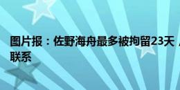 图片报：佐野海舟最多被拘留23天，美因茨正在和球员顾问联系