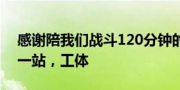 感谢陪我们战斗120分钟的每一位球迷！ 下一站，工体