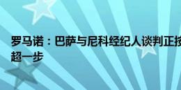 罗马诺：巴萨与尼科经纪人谈判正按计划进行，试图抢先英超一步