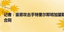 记者：雷恩攻击手特里尔即将加盟勒沃库森，他将签下长期合同