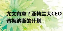 尤文有意？亚特兰大CEO：我们没有出售库普梅纳斯的计划