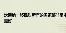 坎通纳：移民对所有的国家都非常重要，英格兰可以表现得更好