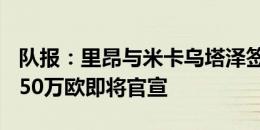 队报：里昂与米卡乌塔泽签约4年，转会费1850万欧即将官宣