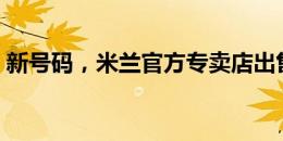 新号码，米兰官方专卖店出售卡卢卢5号球衣